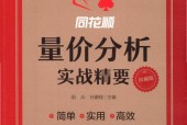 同花順量價分析實(shí)戰(zhàn)精要 pdf電子版電子書百度網(wǎng)盤資源下載